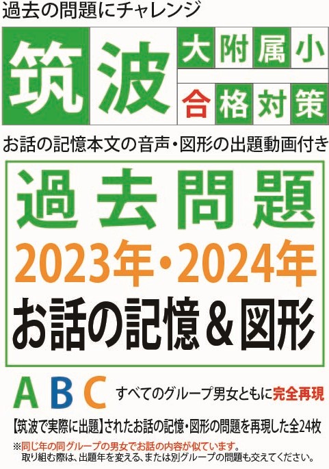わかぎり21 小学校受験 筑波大附属小 お茶の水大附属小　合格対策 教材セット 筑波大附属小合格対策 過去問題集2023.2024 | わかぎり21ショップ